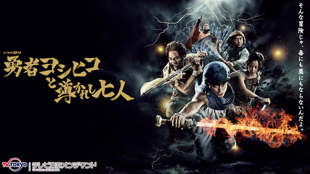 勇者ヨシヒコと導かれし七人 の動画を見逃し無料視聴 第1話から最終回まで ドラマ動画ボックス